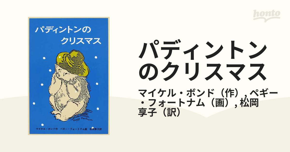 色々な くまのパディントン 全10巻セット(世界傑作童話シリーズ) - 本