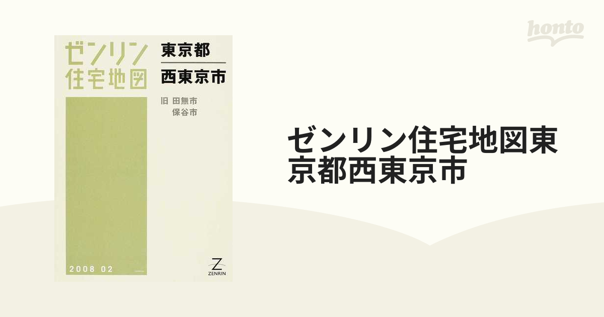 ゼンリン住宅地図B4 東京都八王子市南部1 南部2 2012年8月判 2冊 ...