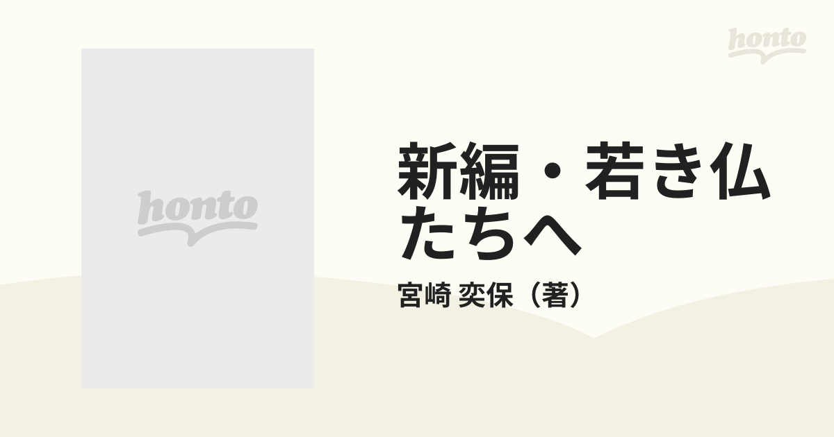 新編・若き仏たちへ