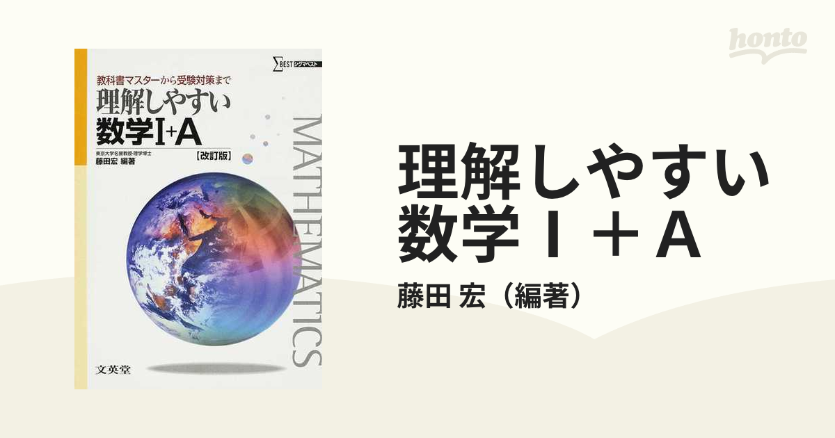 理解しやすい数学Ⅰ＋Ａ 教科書マスターから受験対策まで 改訂版の通販