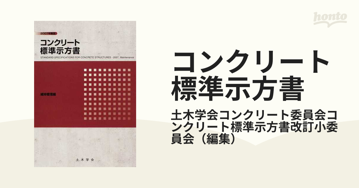 コンクリート標準示方書 ２００７年制定維持管理編の通販/土木学会