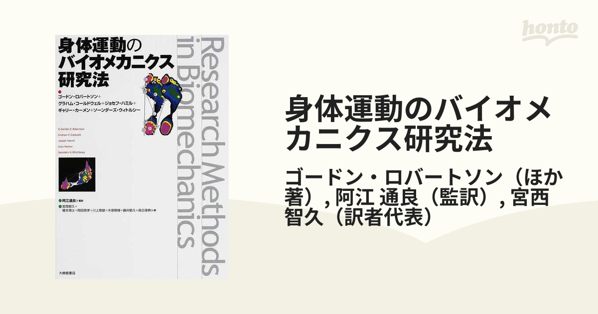身体運動のバイオメカニクス研究法