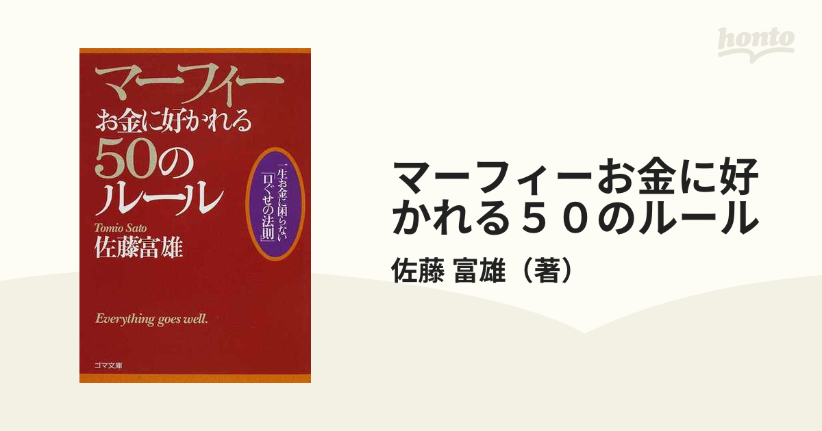 マーフィー お金に好かれる50のルール - コンピュータ