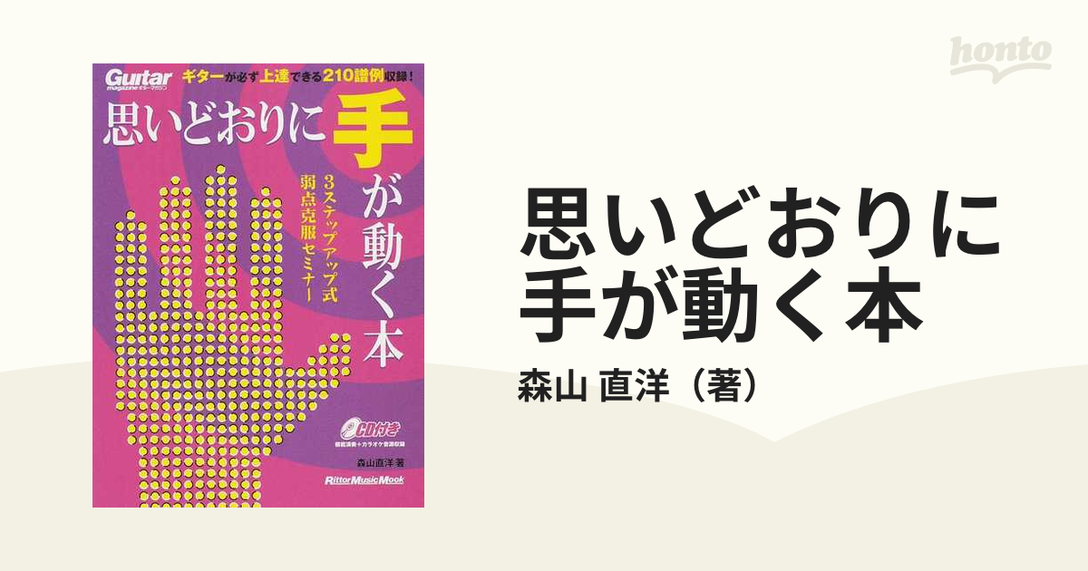 思いどおりに手が動く本 ３ステップアップ式弱点克服セミナー