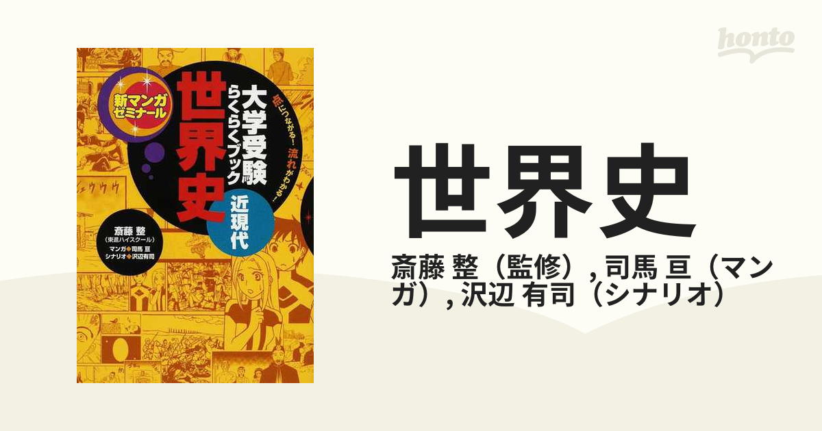 大学受験らくらくブック　整/司馬　紙の本：honto本の通販ストア　亘　新マンガゼミナール　世界史　近現代の通販/斎藤