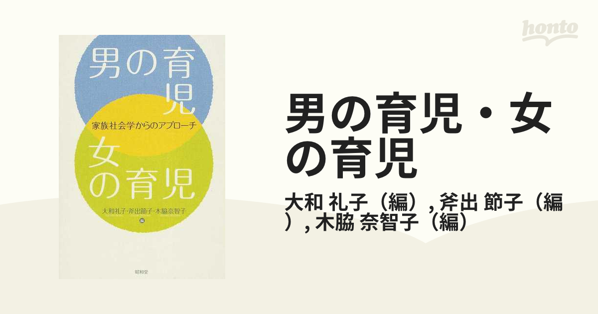 男の育児・女の育児 : 家族社会学からのアプローチ - 住まい