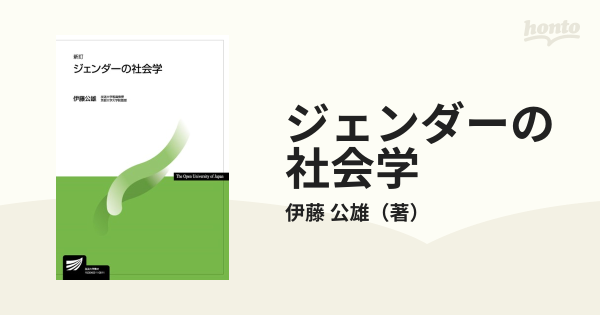 ジェンダーの社会学 - 人文