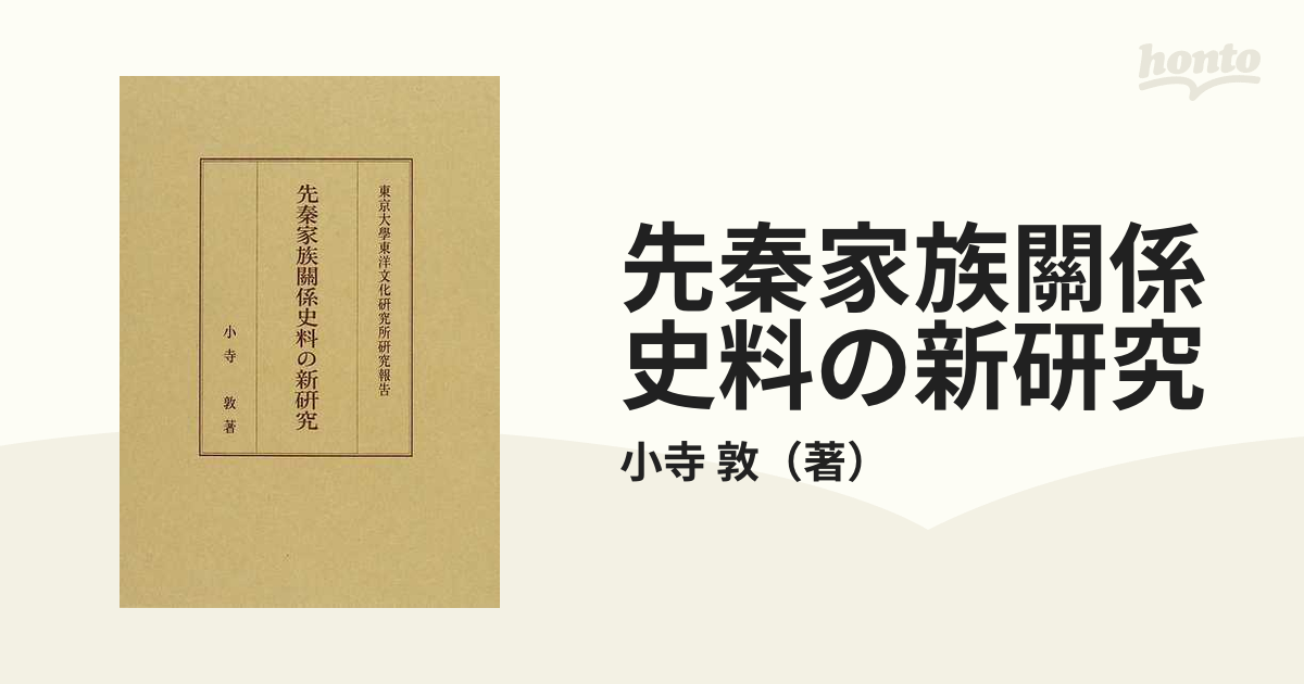 先秦家族關係史料の新研究