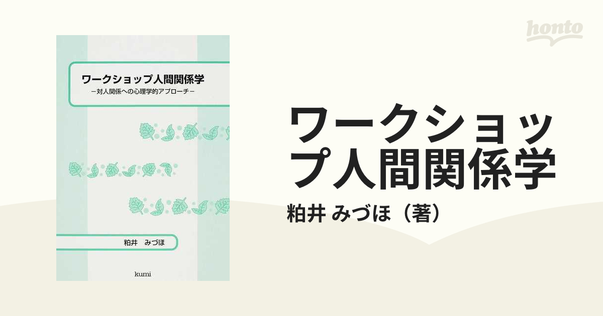 ワークショップ人間関係学 対人関係への心理学的アプローチの通販/粕井