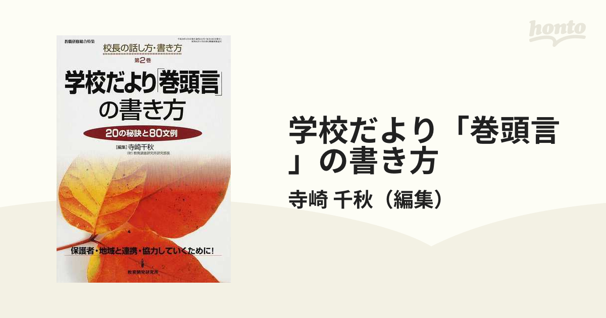 学校だより「巻頭言」の書き方 ２０の秘訣と８０文例 保護者・地域と連携・協力していくために！