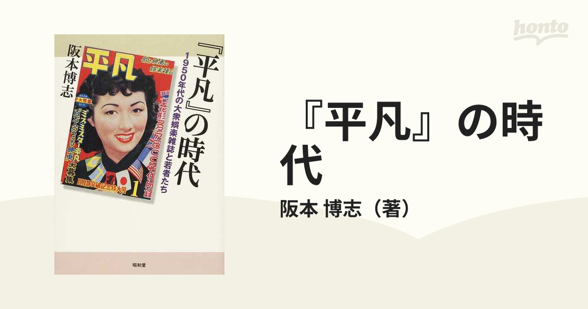 『平凡』の時代 １９５０年代の大衆娯楽雑誌と若者たち