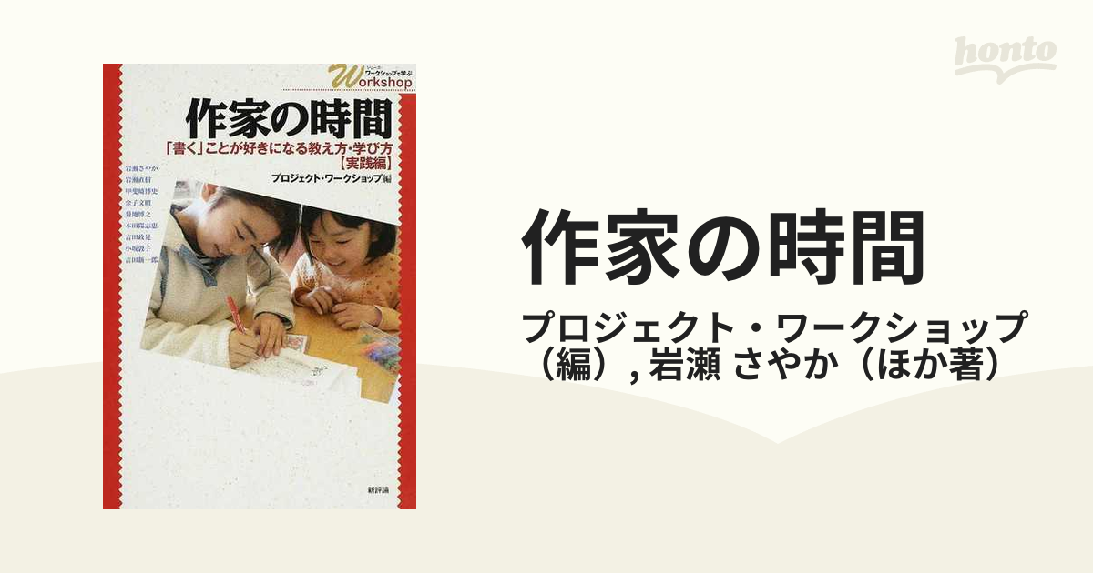 作家の時間 「書く」ことが好きになる教え方・学び方（実践編）の通販