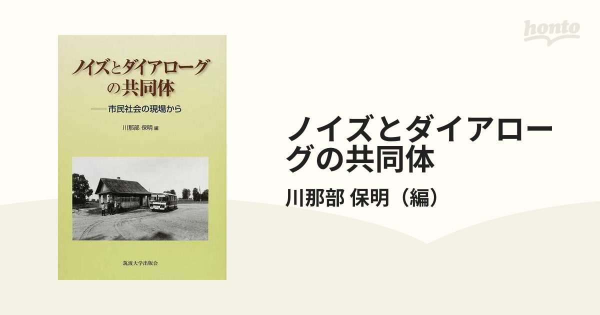 ノイズとダイアローグの共同体 市民社会の現場から