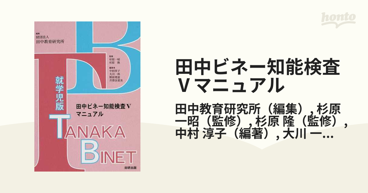 受賞店舗】 田中ビネー知能検査5マニュアル : 就学児版