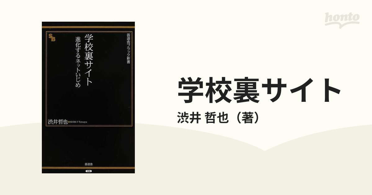 学校裏サイト 進化するネットいじめの通販 渋井 哲也 紙の本 Honto本の通販ストア