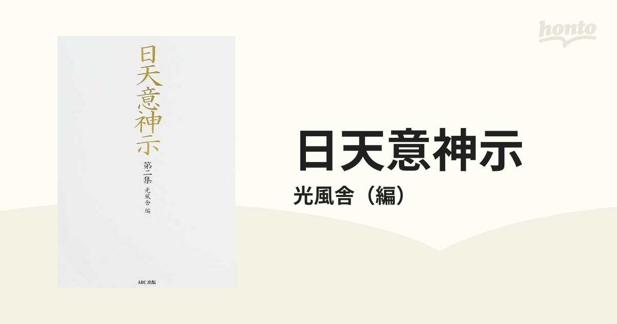 日天意神示 第２集の通販/光風舎 - 紙の本：honto本の通販ストア