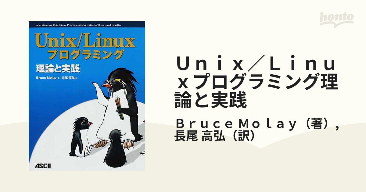 Unix/Linuxプログラミング理論と実践 - コンピュータ/IT