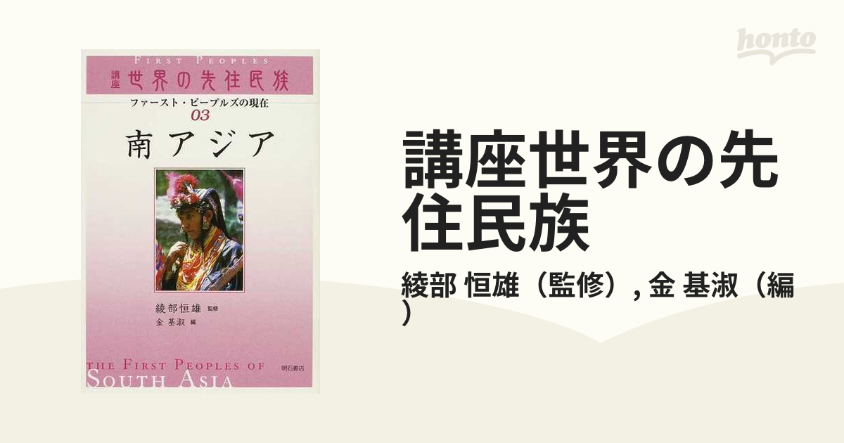 講座世界の先住民族 ファースト・ピープルズの現在 ０３ 南アジアの