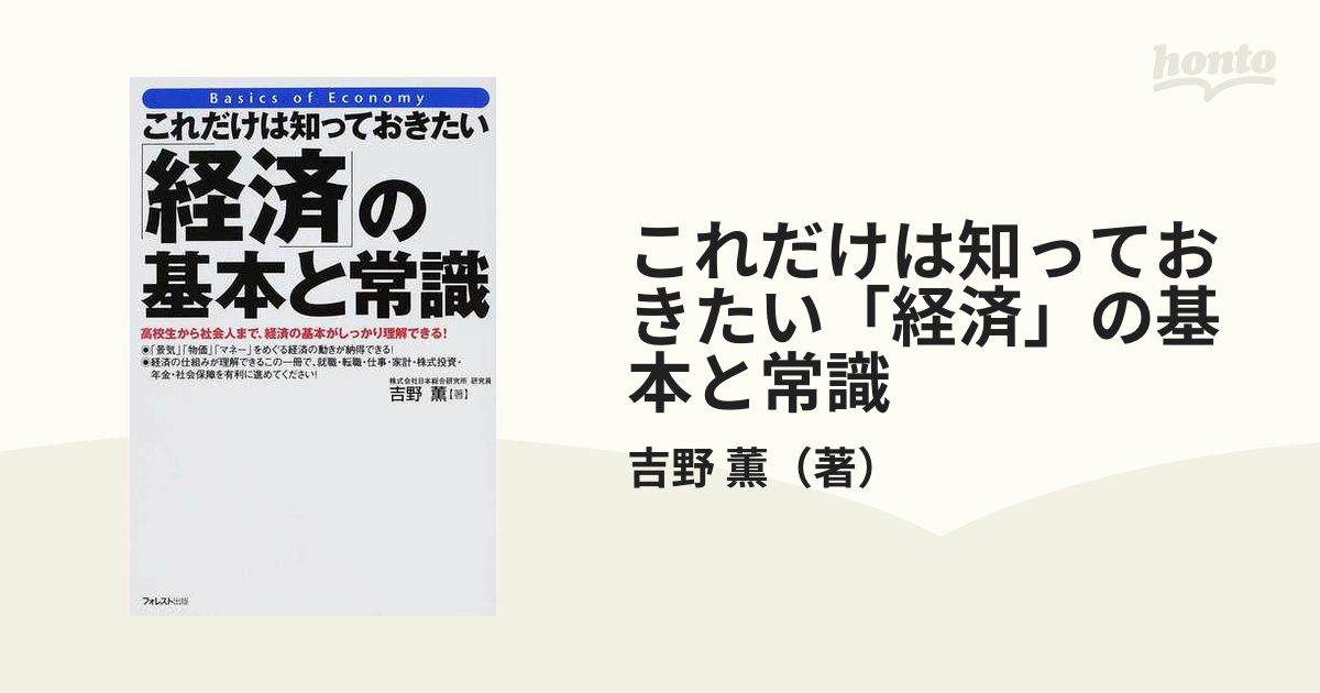 これだけは知っておきたい「経済」の基本と常識 高校生から社会人まで