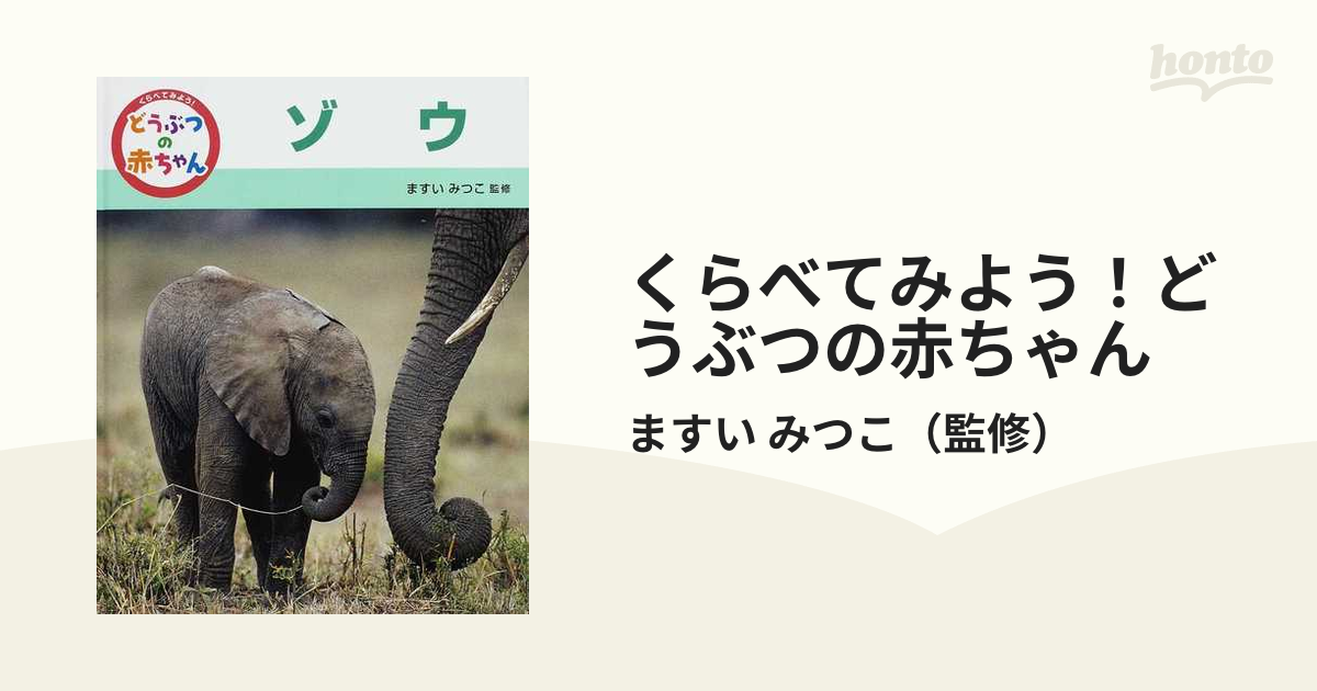 くらべてみよう！どうぶつの赤ちゃん ３ ゾウ