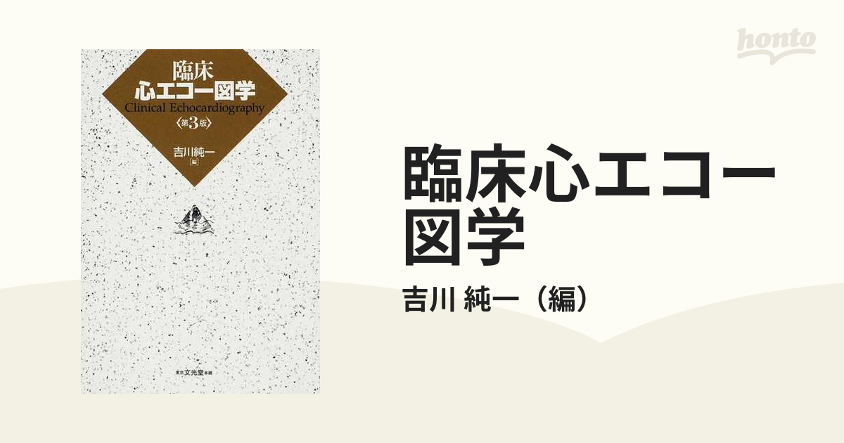 臨床心エコー図学 第3版 第三版 文光堂 - 健康/医学