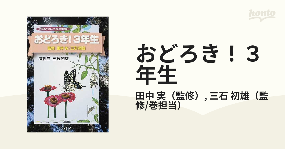 おどろき！３年生の通販/田中 実/三石 初雄 - 紙の本：honto本の通販ストア