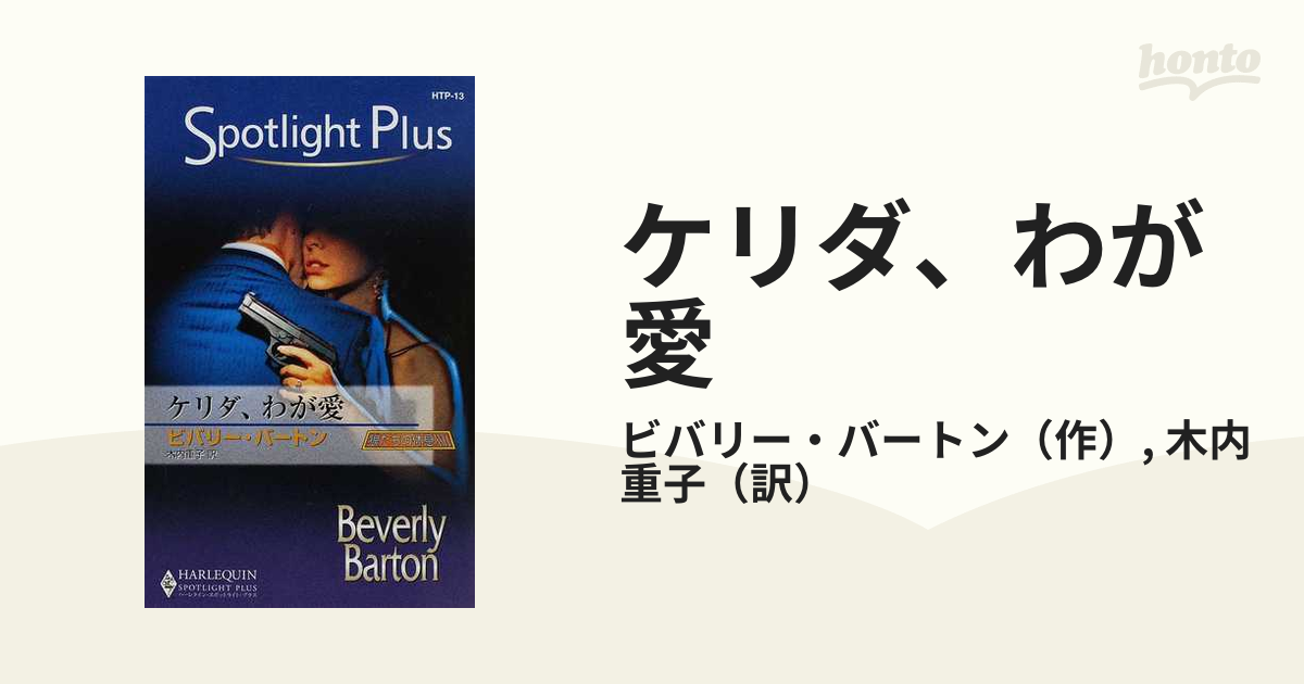 ケリダ、わが愛/ハーパーコリンズ・ジャパン/ビバリー・バートン