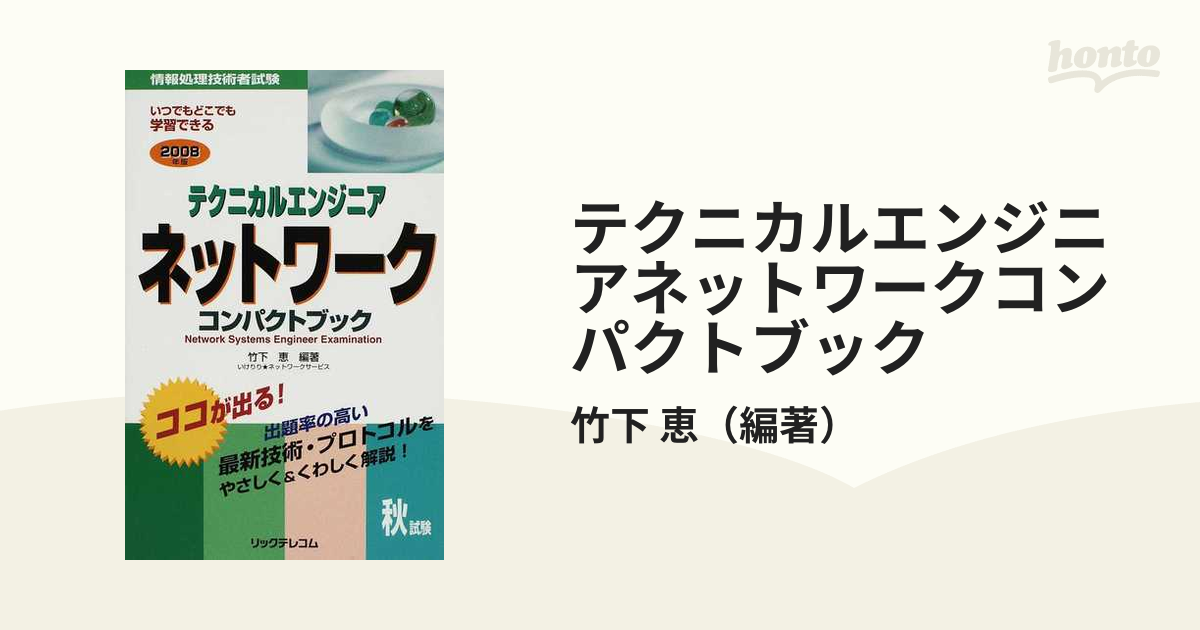 テクニカルエンジニアネットワークコンパクトブック 情報処理技術者 ...