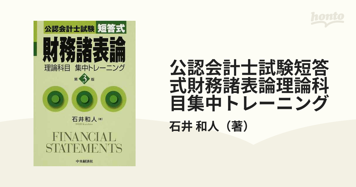 短答式財務諸表論理論科目集中トレーニング 公認会計士試験 第３版/中央経済社/石井和人