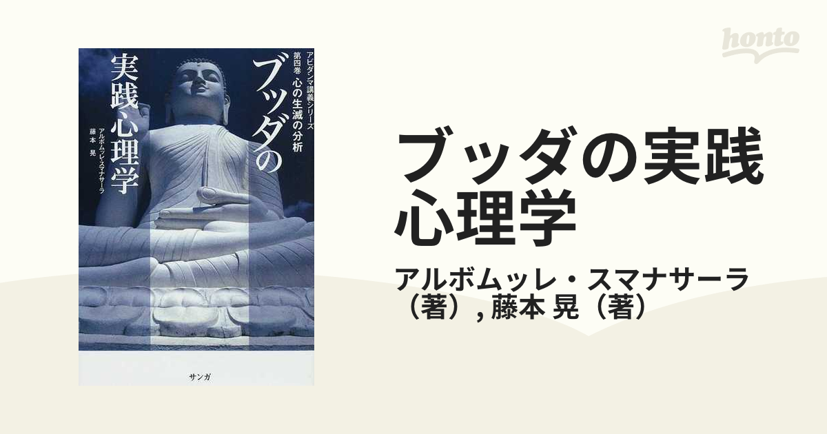 ブッダの実践心理学 アビダンマ講義シリーズ 第４巻 心の生滅の分析の