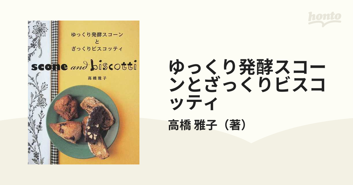 ゆっくり発酵スコーンとざっくりビスコッティ