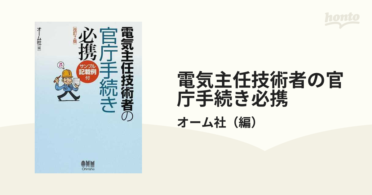 電気主任技術者の官庁手続き必携 サンプル記載例付 改訂２版の通販