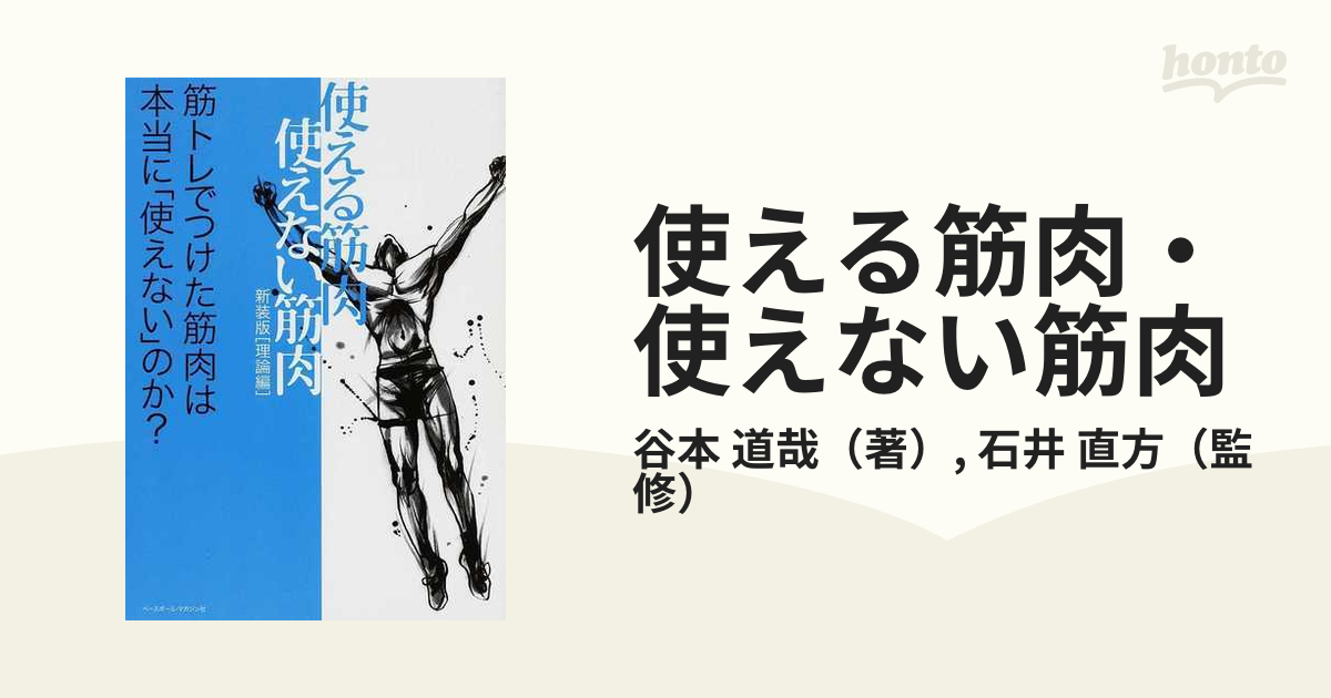 使える筋肉・使えない筋肉 新装版 理論編 筋トレでつけた筋肉は本当に「使えない」のか？