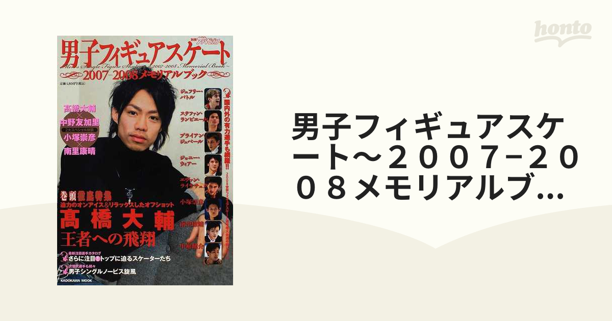 男子フィギュアスケート〜２００７−２００８メモリアルブック〜