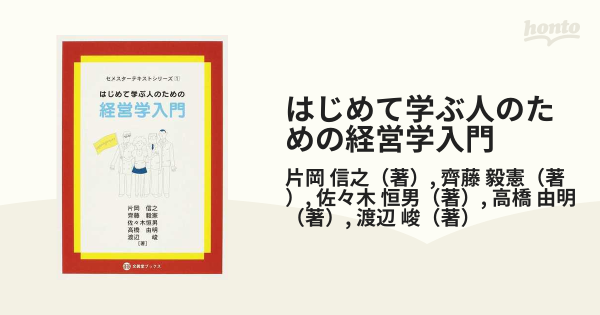 はじめて学ぶ人のための経営学入門の通販/片岡 信之/齊藤 毅憲 - 紙の