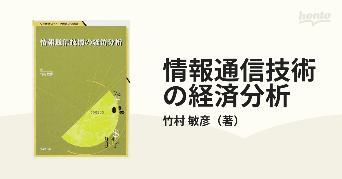 情報通信技術の経済分析 企業レベルデータを用いた実証分析の通販/竹村