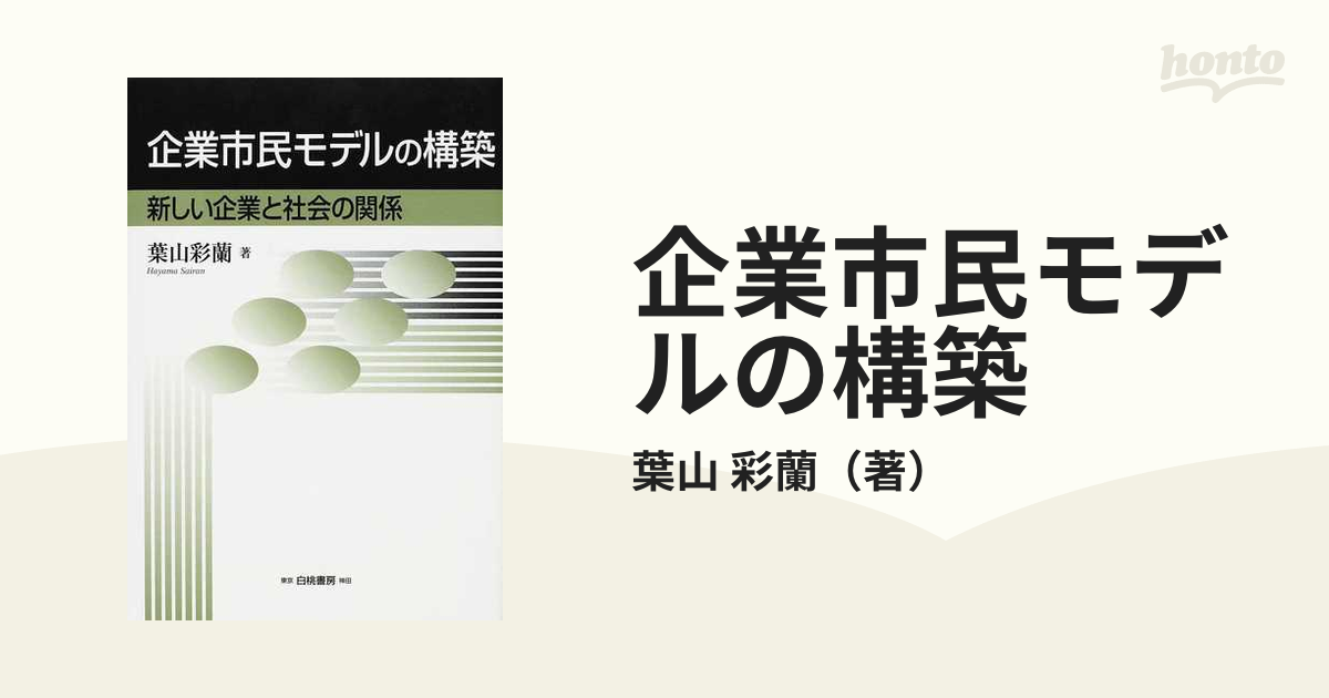 彩蘭　新しい企業と社会の関係の通販/葉山　企業市民モデルの構築　紙の本：honto本の通販ストア
