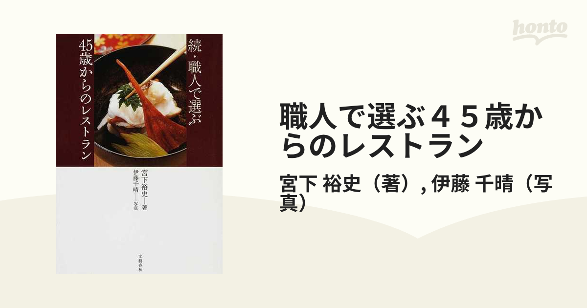 職人で選ぶ４５歳からのレストラン 続