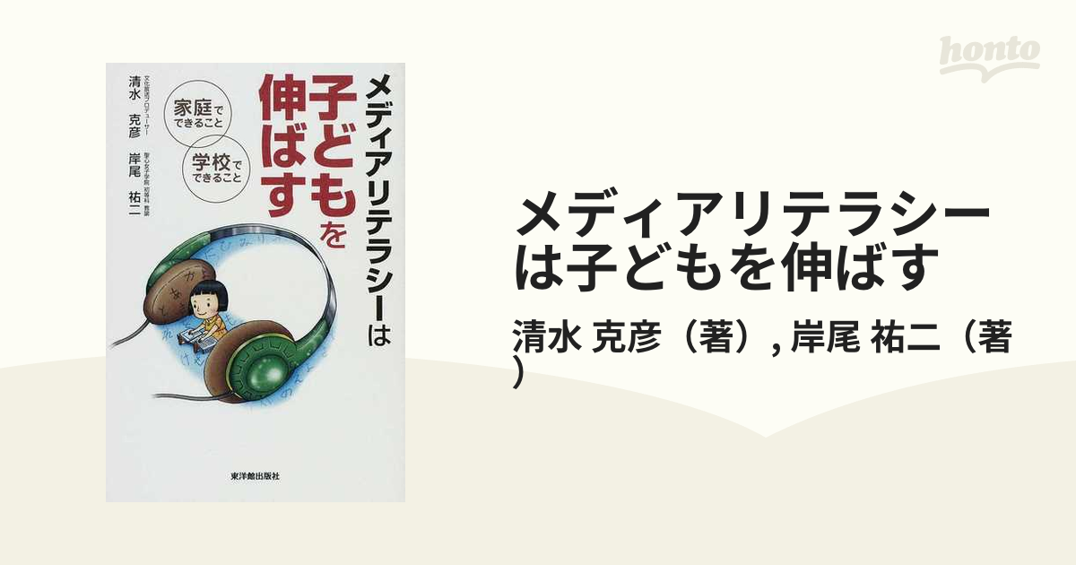 メディアリテラシーは子どもを伸ばす 家庭でできること、学校で