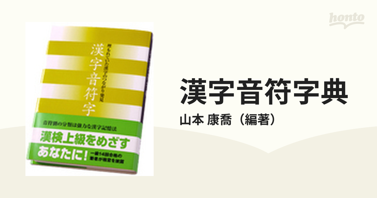 漢字音符字典 : 新しい漢字学習法 - 参考書