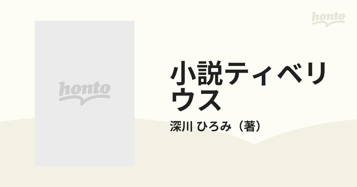 小説ティベリウス ローマ帝国孤高の守護神 上の通販/深川 ひろみ ...