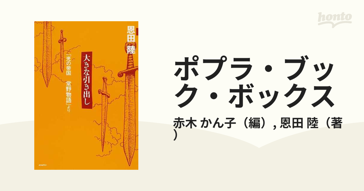 ポプラ・ブック・ボックス 剣の巻２ 大きな引き出しの通販/赤木 かん子 