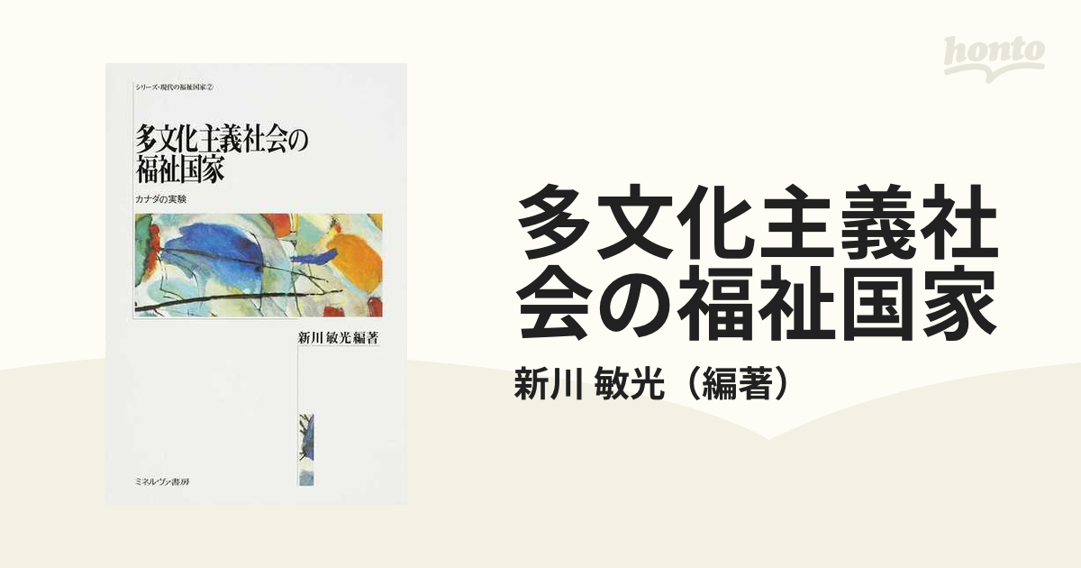 多文化主義社会の福祉国家 カナダの実験の通販/新川 敏光 - 紙の本