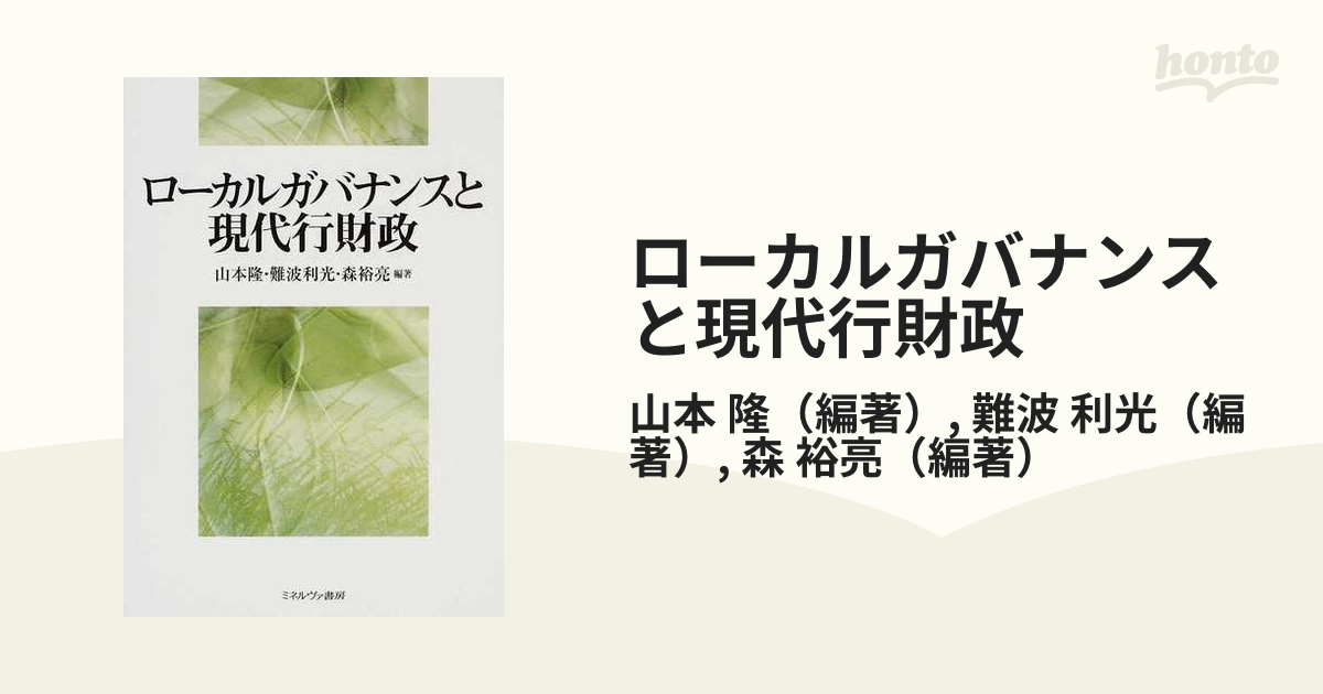 ローカルガバナンスと現代行財政の通販/山本 隆/難波 利光 - 紙の本