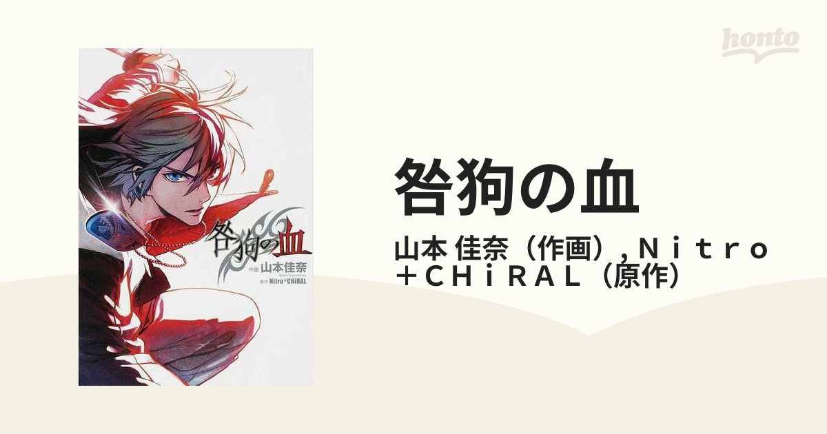 咎狗の血 シルフコミックス の通販 山本 佳奈 ｎｉｔｒｏ ｃｈｉｒａｌ コミック Honto本の通販ストア