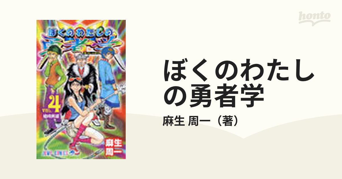 ぼくのわたしの勇者学 ４ 槍崎英雄の通販 麻生 周一 ジャンプコミックス コミック Honto本の通販ストア