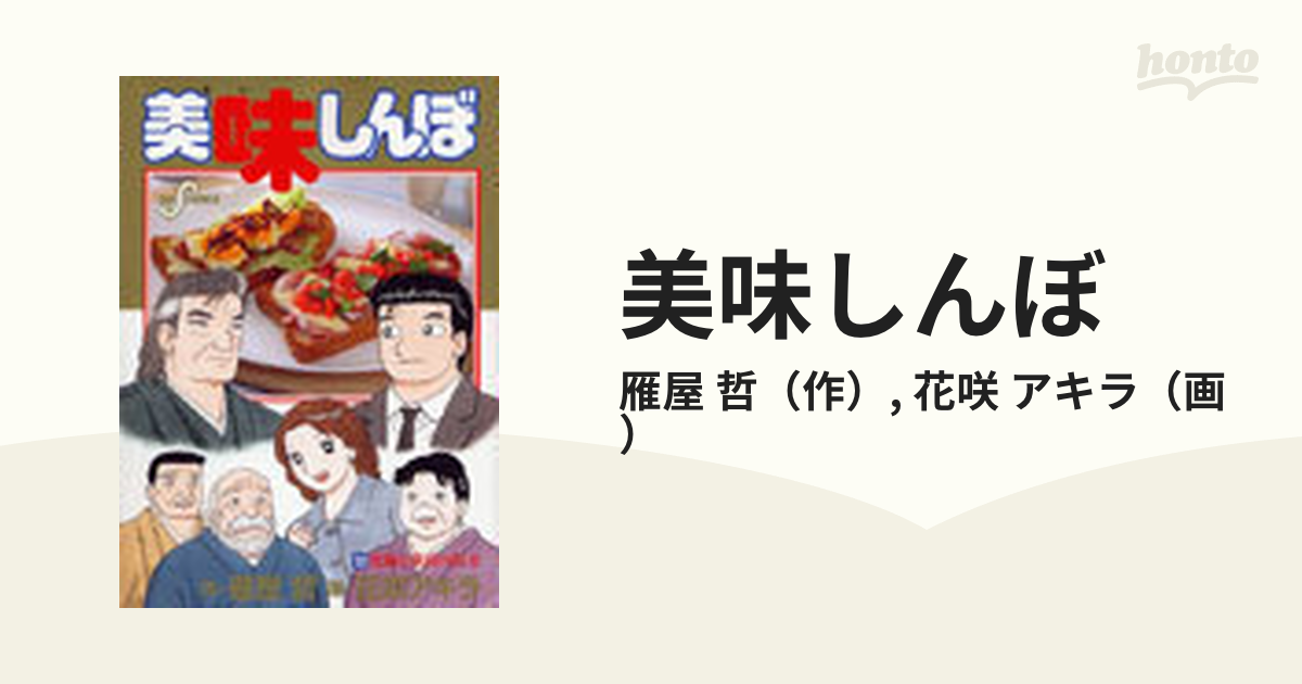 美味しんぼ １０２ （ビッグコミックス）の通販/雁屋 哲/花咲 アキラ