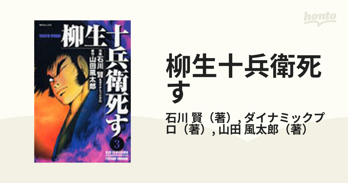 柳生十兵衛死す ３の通販/石川 賢/ダイナミックプロ - コミック：honto