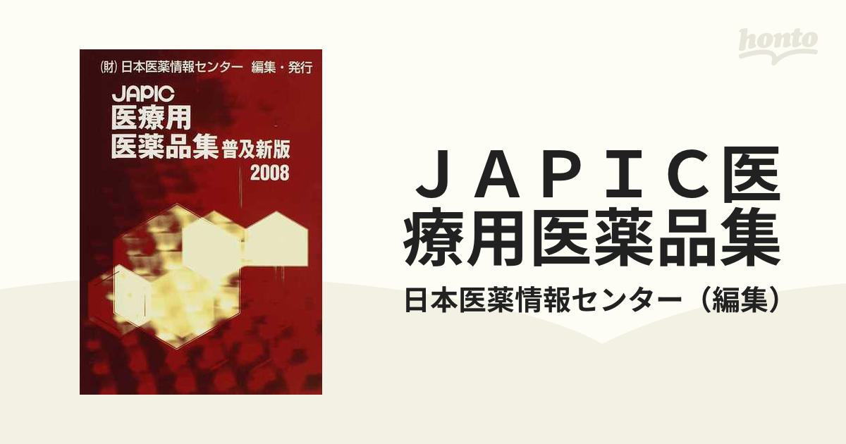 ＪＡＰＩＣ医療用医薬品集 普及新版 ２００８の通販/日本医薬情報