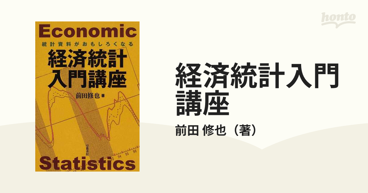 経済統計入門講座 統計資料がおもしろくなる